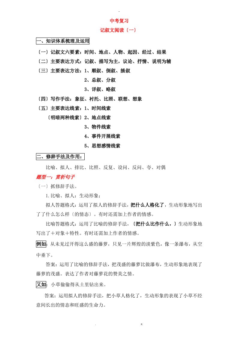 中考阅读复习——记叙文修辞手法的作用