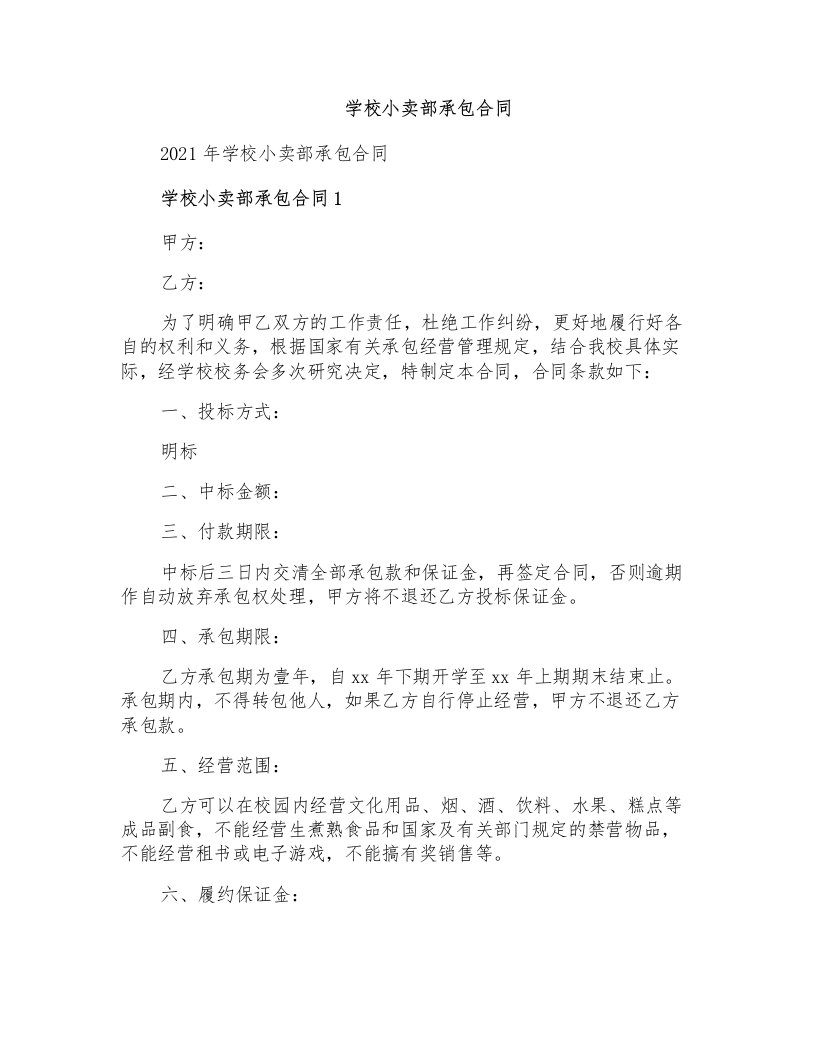 学校小卖部承包合同