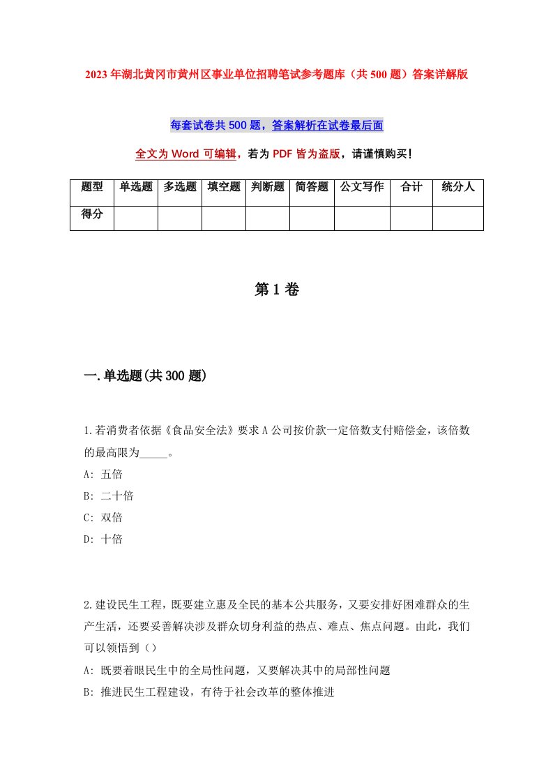 2023年湖北黄冈市黄州区事业单位招聘笔试参考题库共500题答案详解版