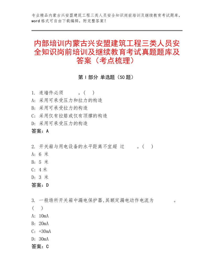 内部培训内蒙古兴安盟建筑工程三类人员安全知识岗前培训及继续教育考试真题题库及答案（考点梳理）