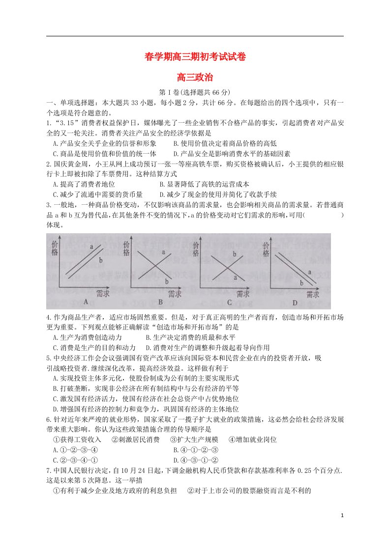 江苏省射阳县第二中学高三政治下学期期初考试试题