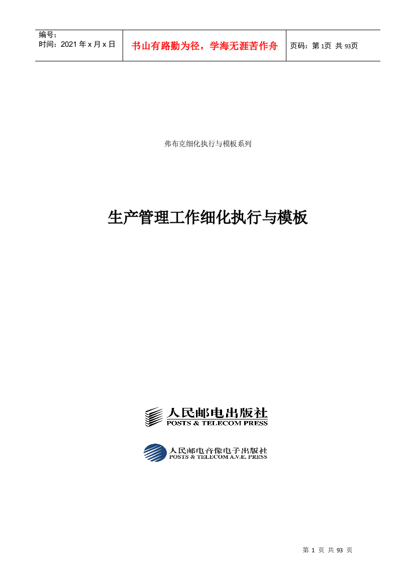 经典模板工具生产管理工作细化执行与模板