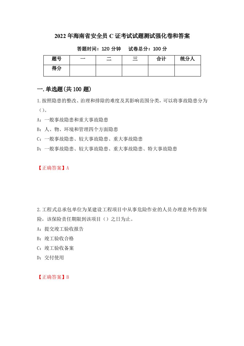 2022年海南省安全员C证考试试题测试强化卷和答案第44套