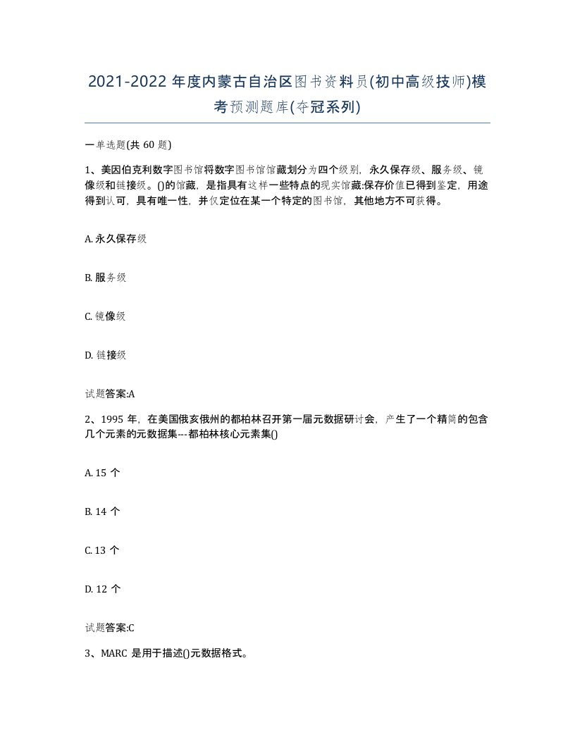 2021-2022年度内蒙古自治区图书资料员初中高级技师模考预测题库夺冠系列