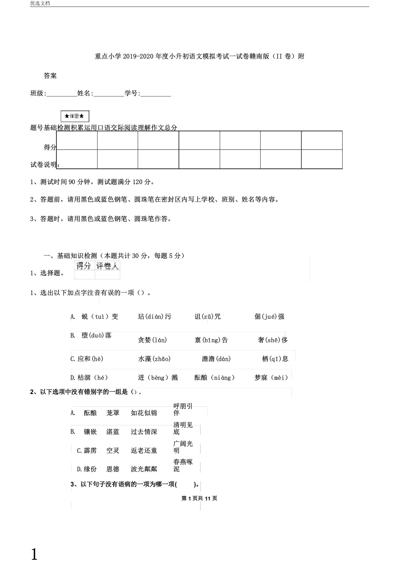 重点小学2019度小升初语文模拟考试试卷赣南版II卷