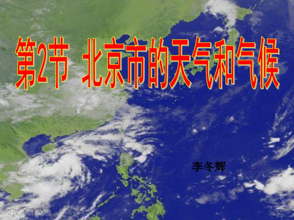 北京的天气和气候