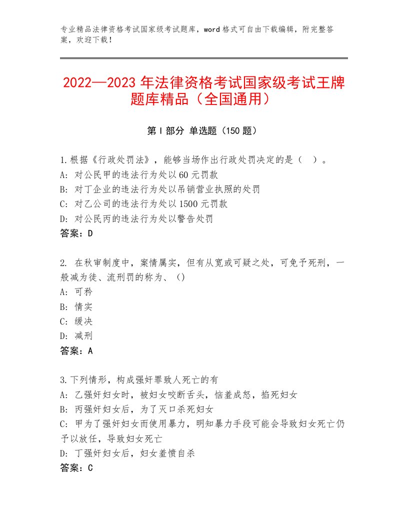 精心整理法律资格考试国家级考试内部题库附答案【满分必刷】