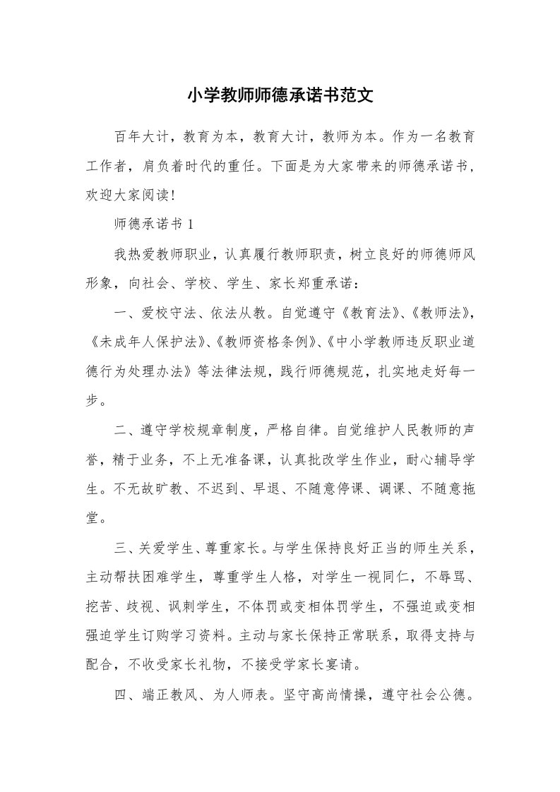 小学教师师德承诺书范文