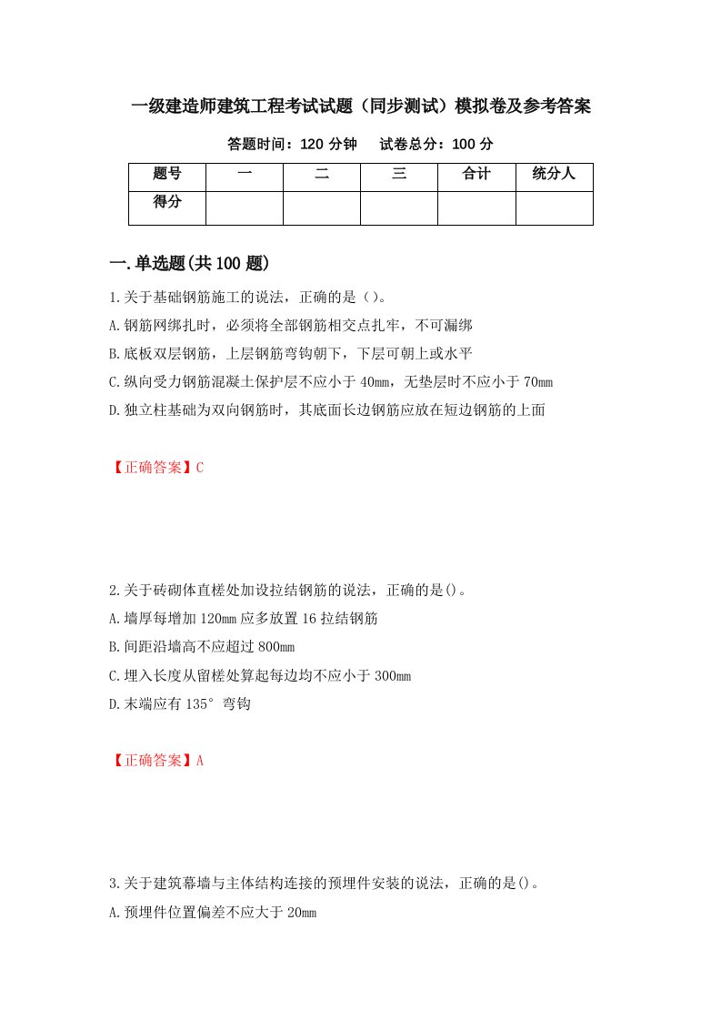 一级建造师建筑工程考试试题同步测试模拟卷及参考答案99