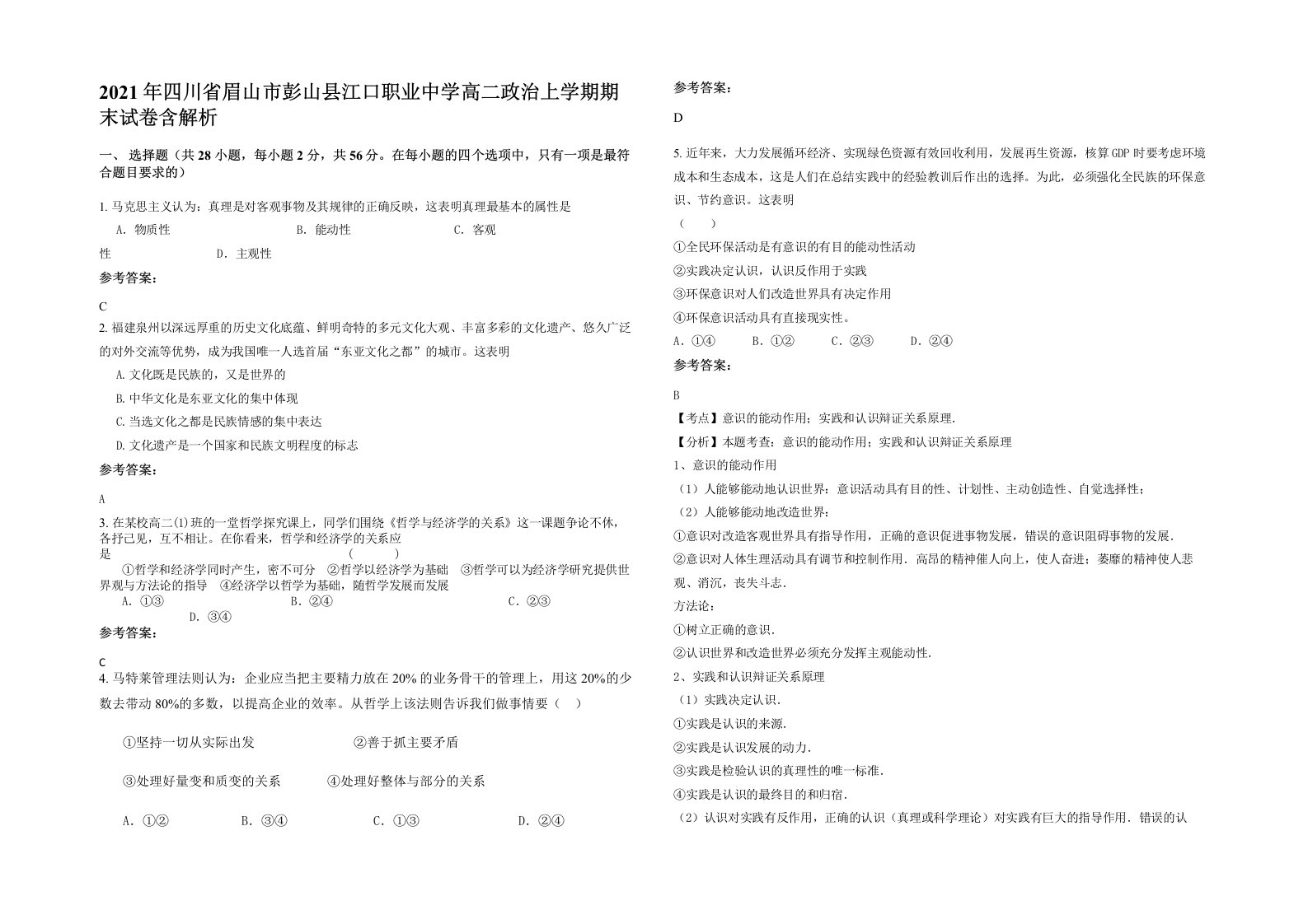 2021年四川省眉山市彭山县江口职业中学高二政治上学期期末试卷含解析