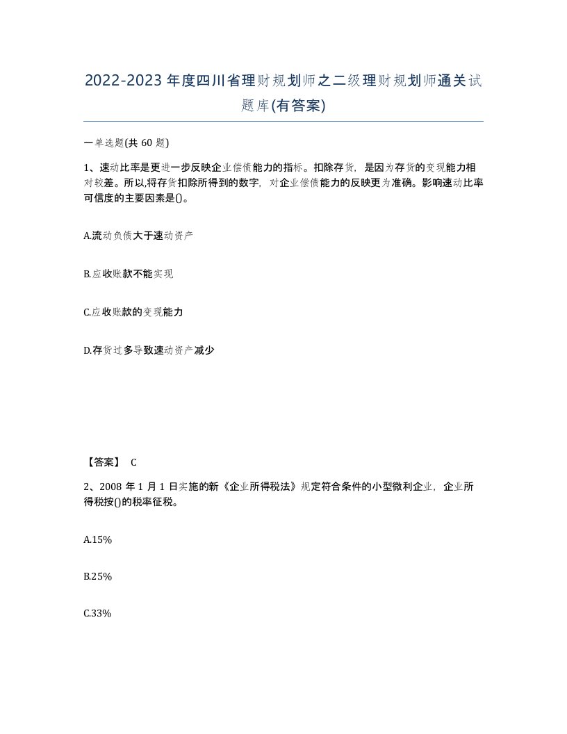 2022-2023年度四川省理财规划师之二级理财规划师通关试题库有答案