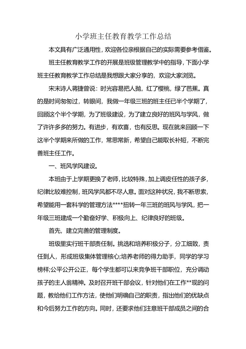 小学班主任教育教学工作总结