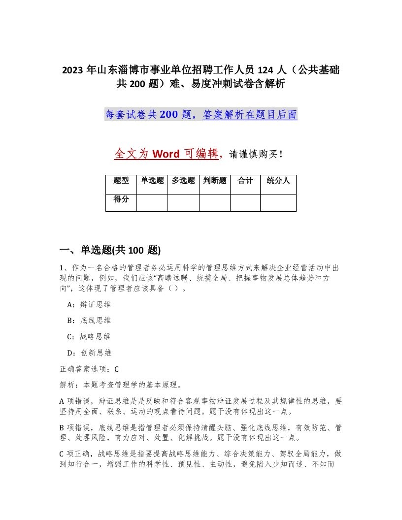 2023年山东淄博市事业单位招聘工作人员124人公共基础共200题难易度冲刺试卷含解析