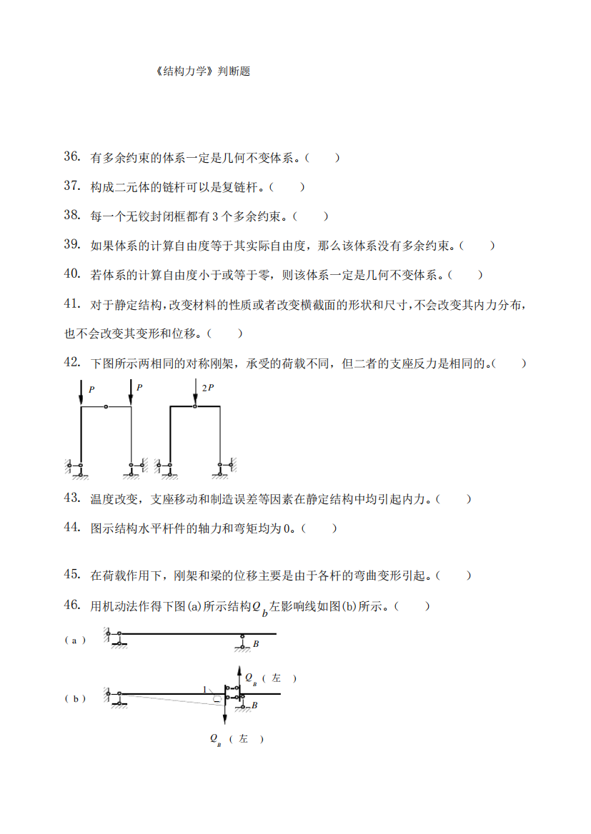 结构力学判断题及答案