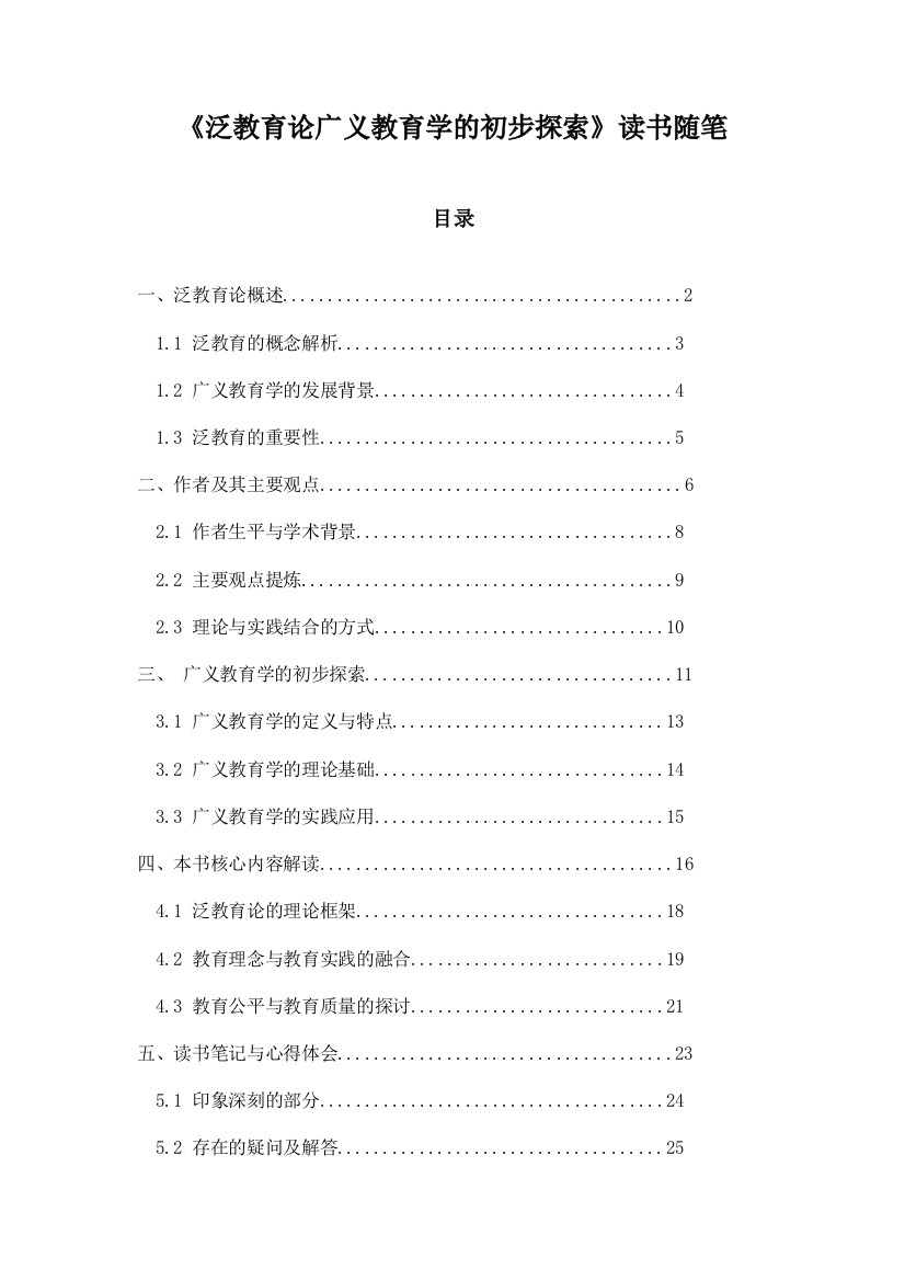 泛教育论广义教育学的初步探索_札记