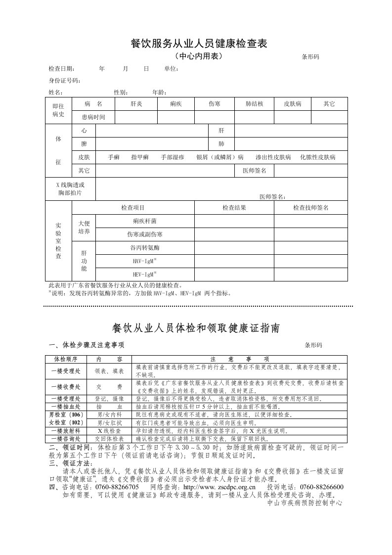 餐饮服务从业人员健康检查表