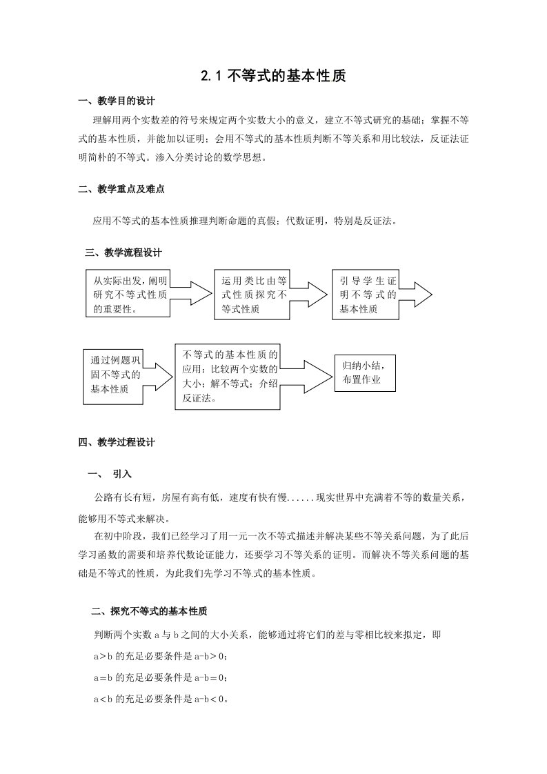 数学21不等式的基本性质教案沪教版高一上册