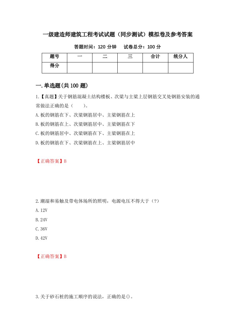 一级建造师建筑工程考试试题同步测试模拟卷及参考答案第13次