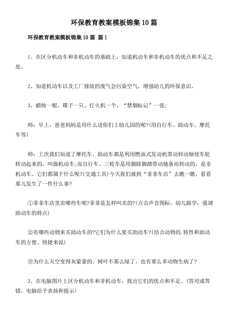 环保教育教案模板锦集10篇