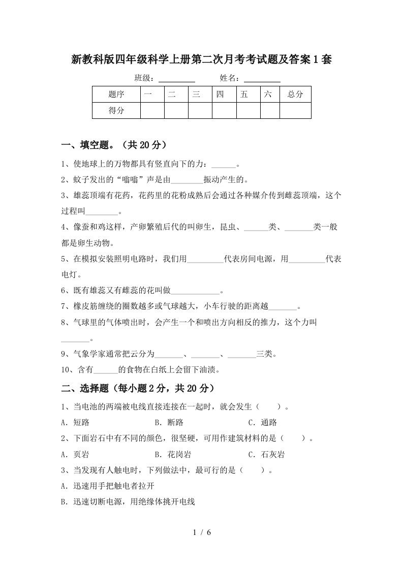 新教科版四年级科学上册第二次月考考试题及答案1套