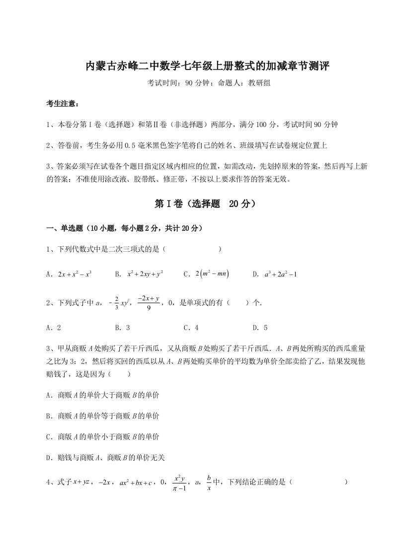 滚动提升练习内蒙古赤峰二中数学七年级上册整式的加减章节测评练习题（解析版）