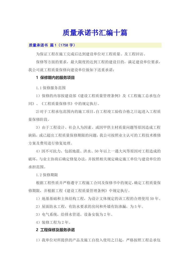 质量承诺书汇编十篇