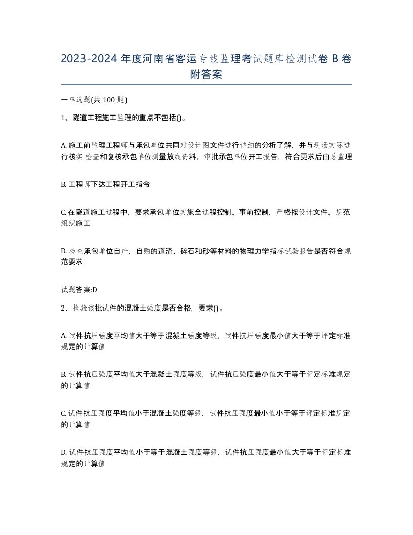 20232024年度河南省客运专线监理考试题库检测试卷B卷附答案