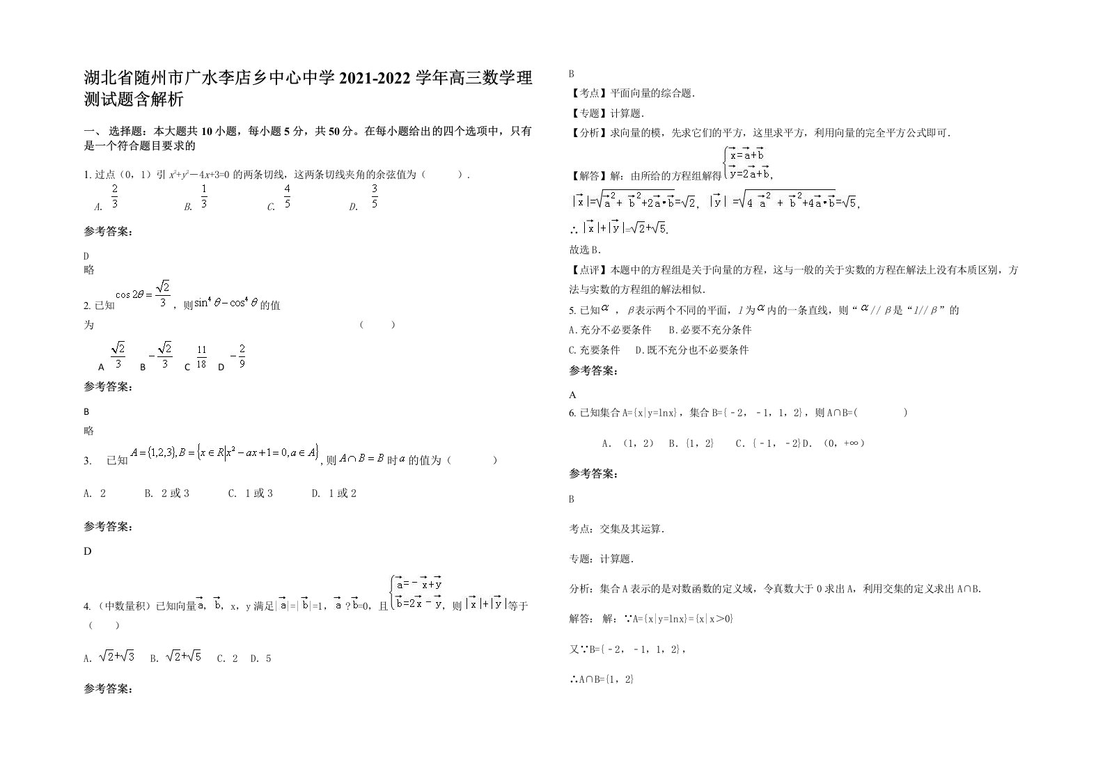 湖北省随州市广水李店乡中心中学2021-2022学年高三数学理测试题含解析