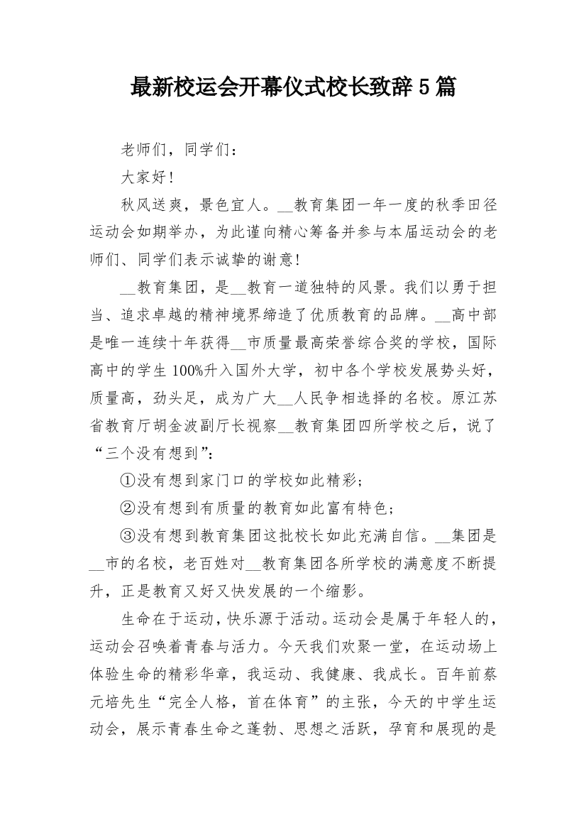 最新校运会开幕仪式校长致辞5篇