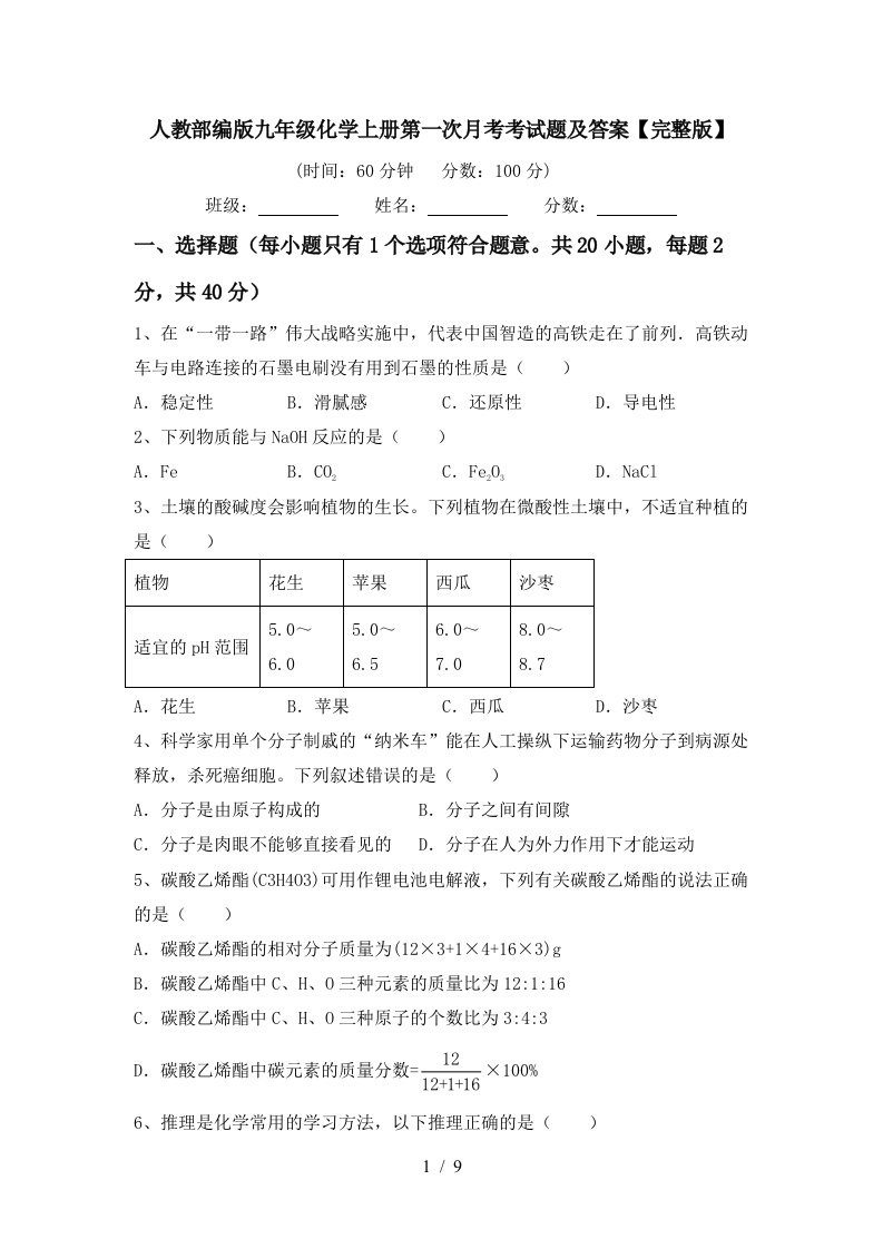 人教部编版九年级化学上册第一次月考考试题及答案完整版