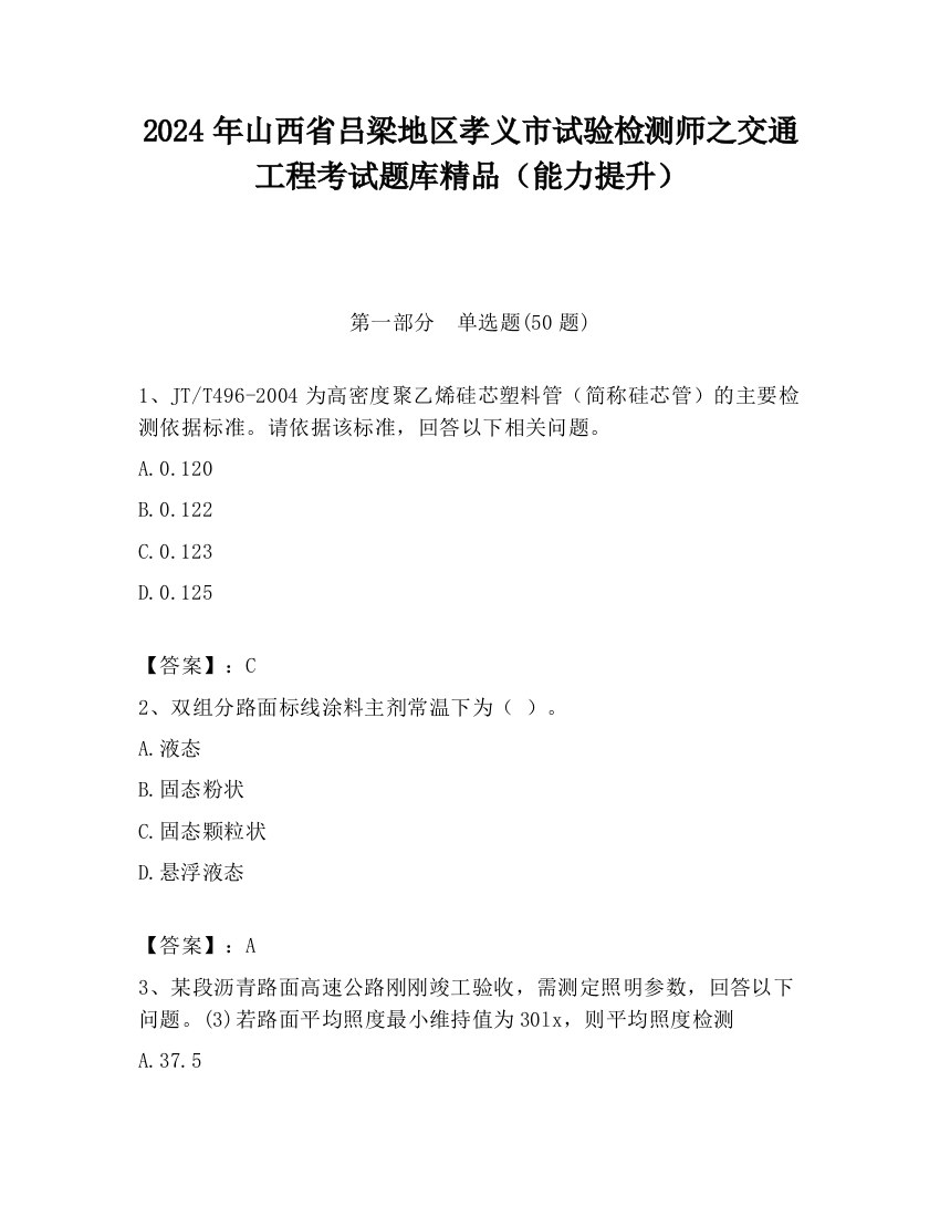 2024年山西省吕梁地区孝义市试验检测师之交通工程考试题库精品（能力提升）