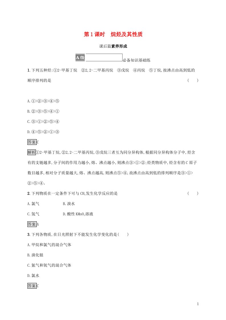 2021_2022学年新教材高中化学第1章有机化合物的结构与性质烃第3节第1课时烷烃及其性质课后练习含解析鲁科版选择性必修第三册