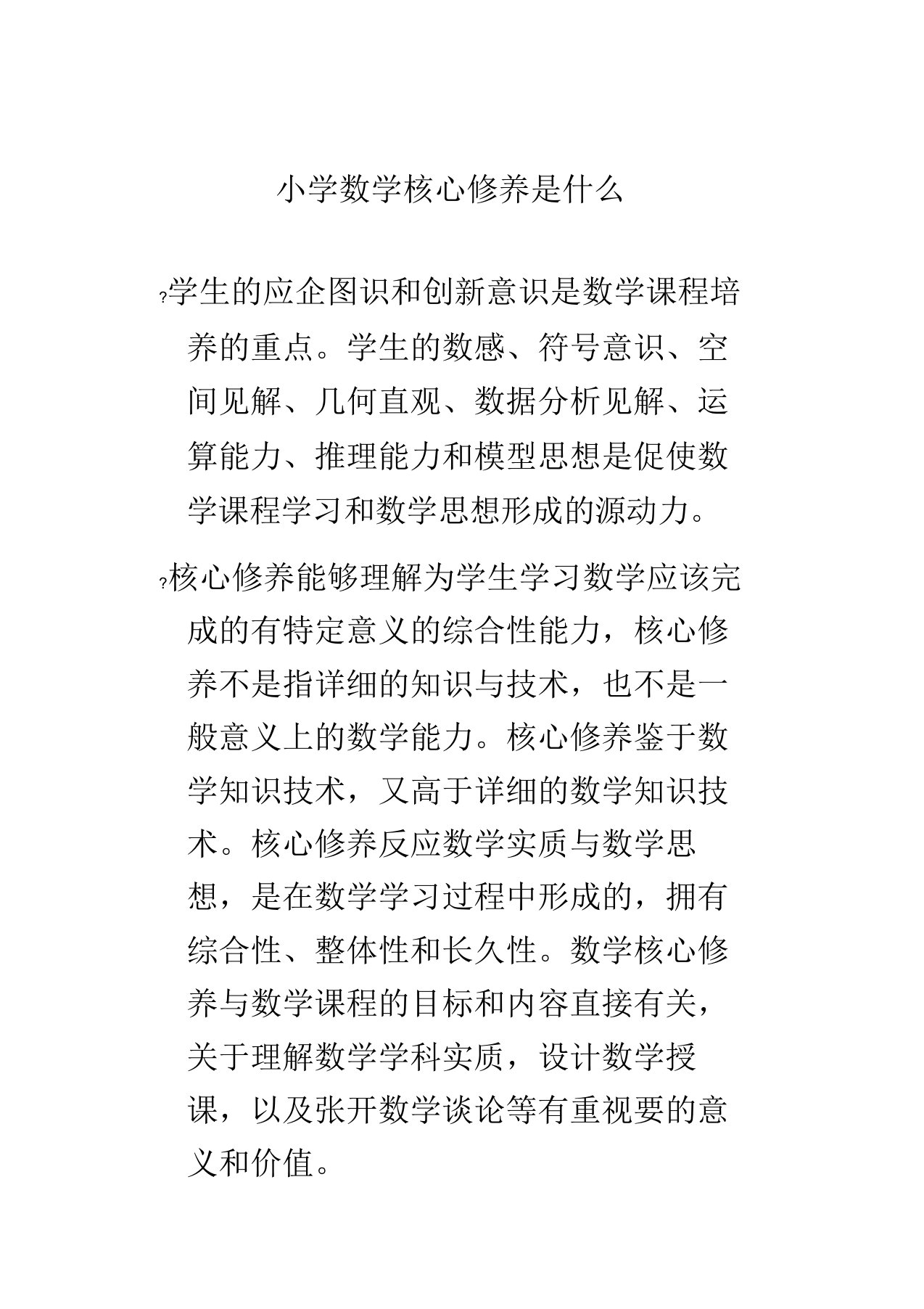 小学数学核心素养是什么