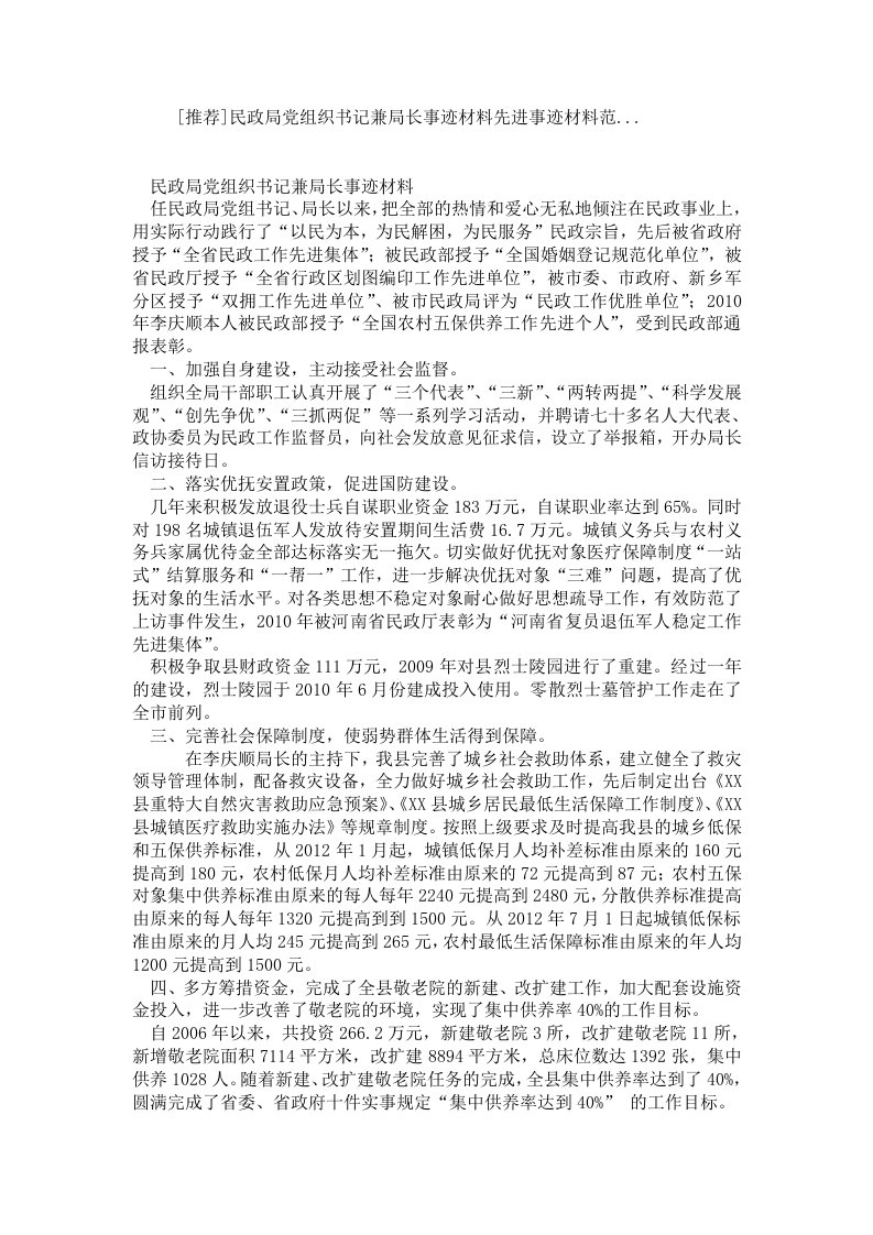 [推荐]民政局党组织书记兼局长事迹材料先进事迹材料范....doc