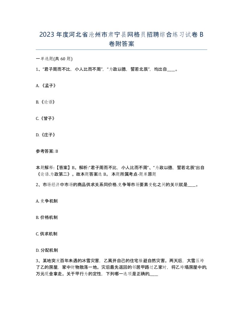 2023年度河北省沧州市肃宁县网格员招聘综合练习试卷B卷附答案