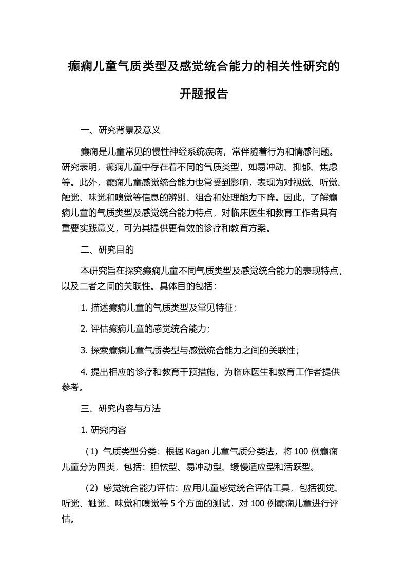 癫痫儿童气质类型及感觉统合能力的相关性研究的开题报告