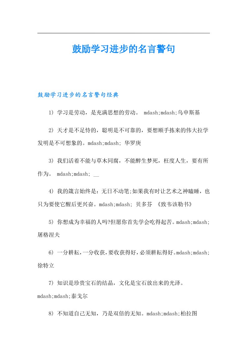 鼓励学习进步的名言警句