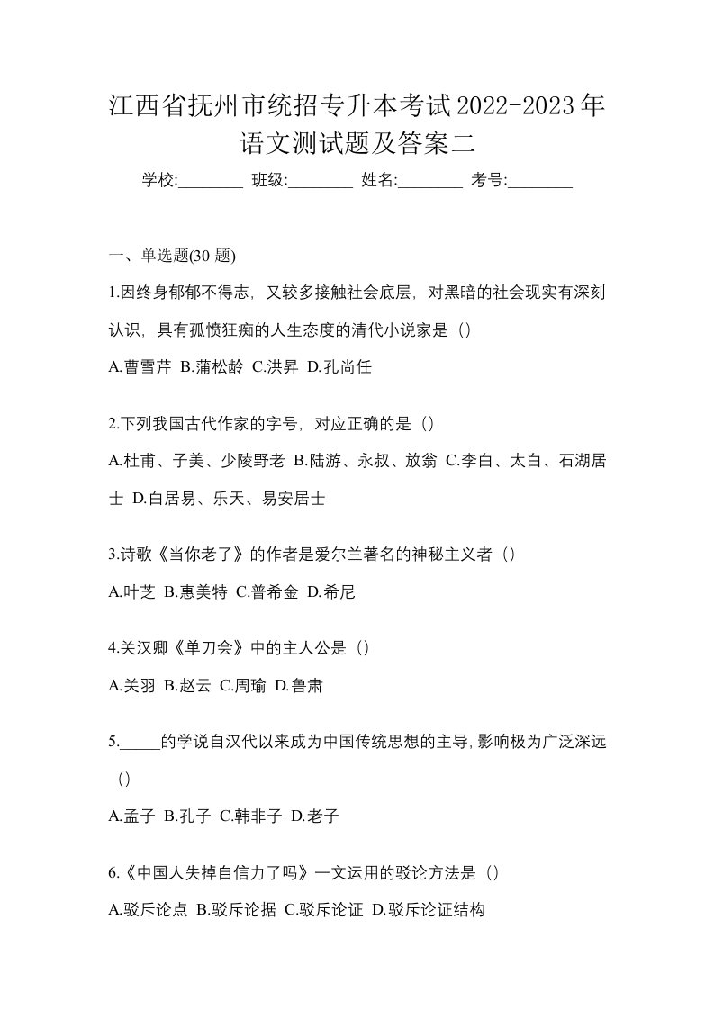 江西省抚州市统招专升本考试2022-2023年语文测试题及答案二