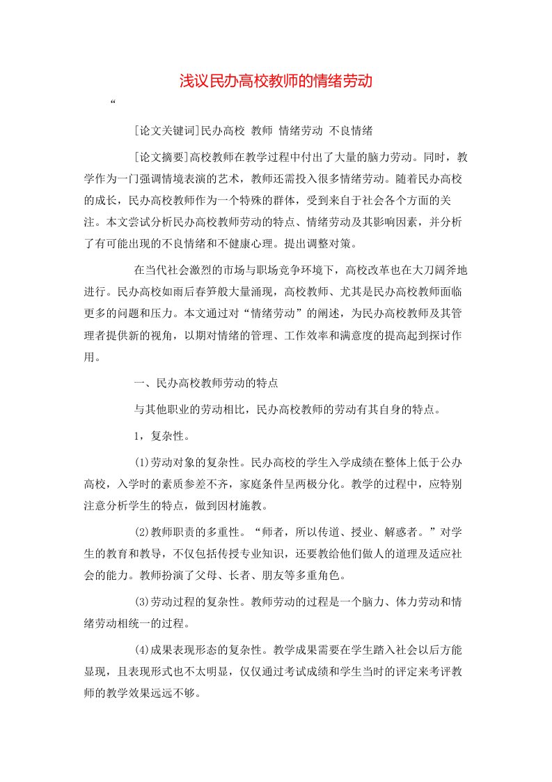 精选浅议民办高校教师的情绪劳动