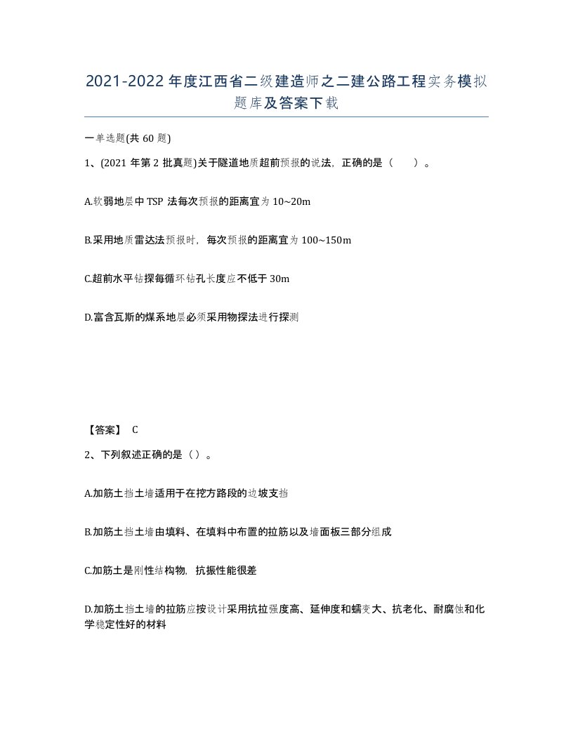 2021-2022年度江西省二级建造师之二建公路工程实务模拟题库及答案