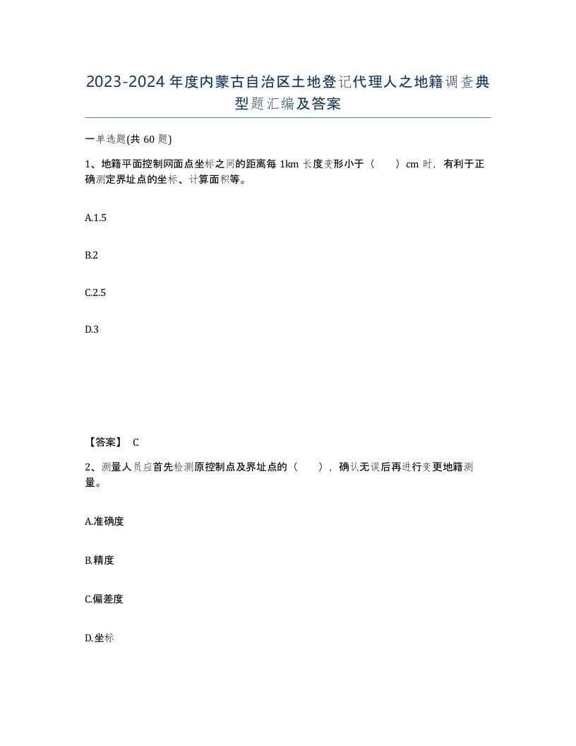 2023-2024年度内蒙古自治区土地登记代理人之地籍调查典型题汇编及答案