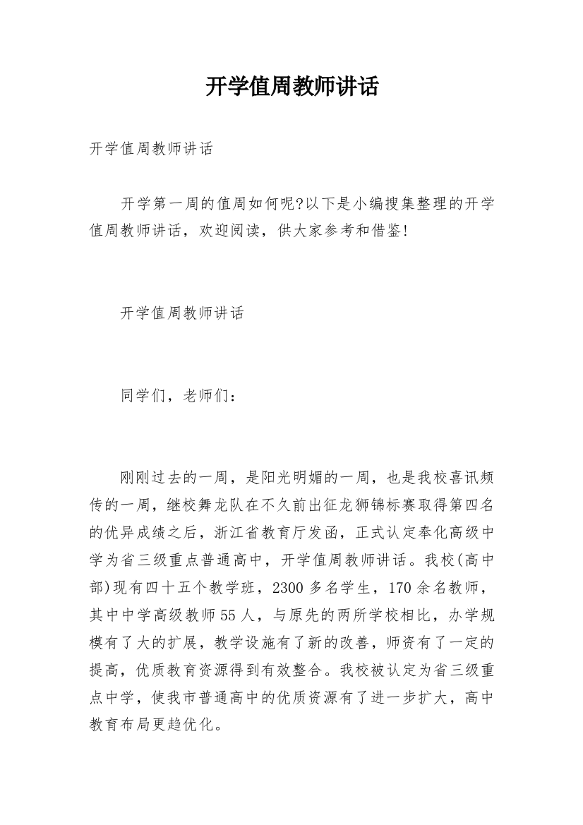 开学值周教师讲话