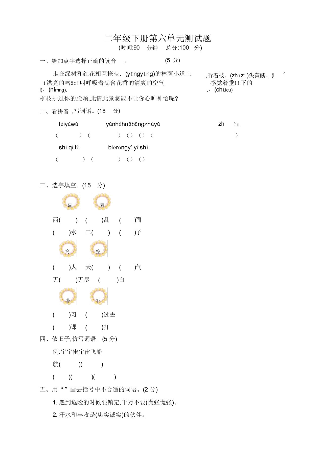 部编版小学二年级语文下册第六单元测试卷带