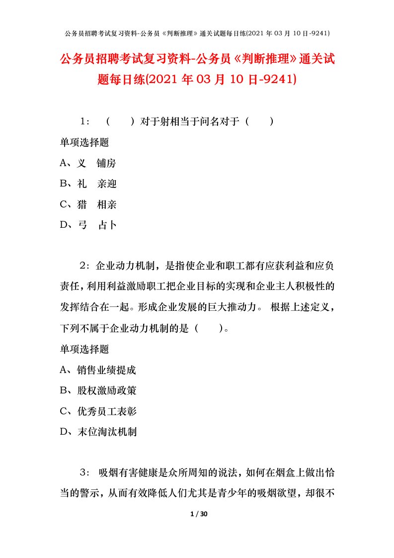 公务员招聘考试复习资料-公务员判断推理通关试题每日练2021年03月10日-9241