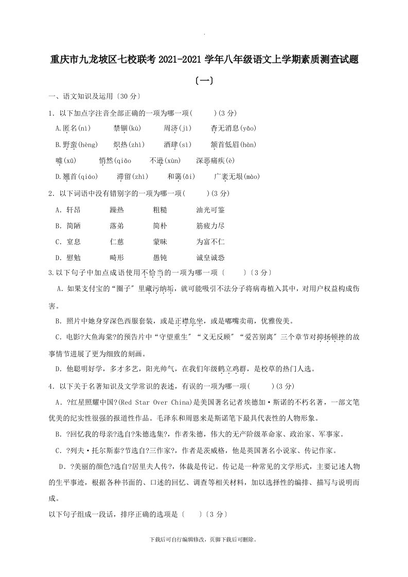 重庆市九龙坡区七校联考202X学年八年级第一学期素质测查语文试卷（一）