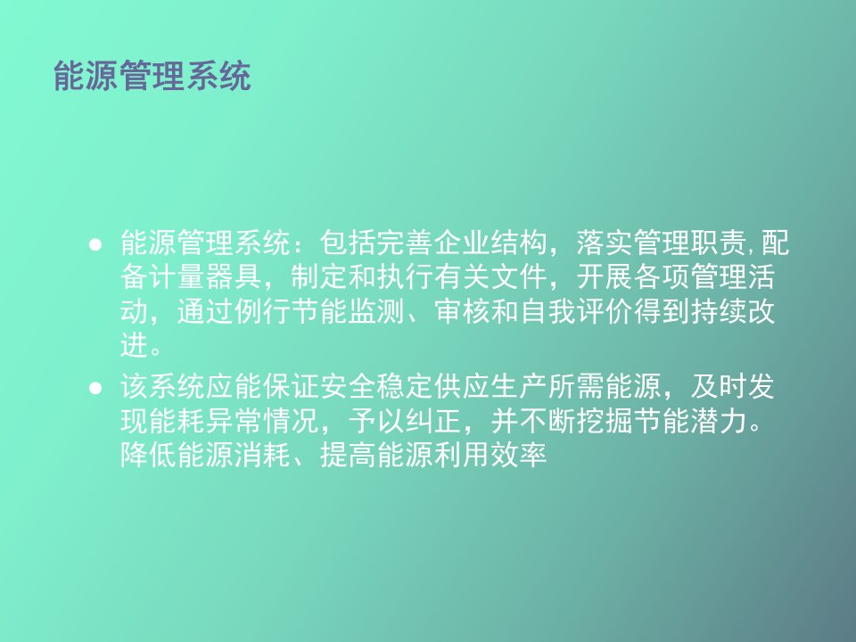 能源管理体系标准讲解