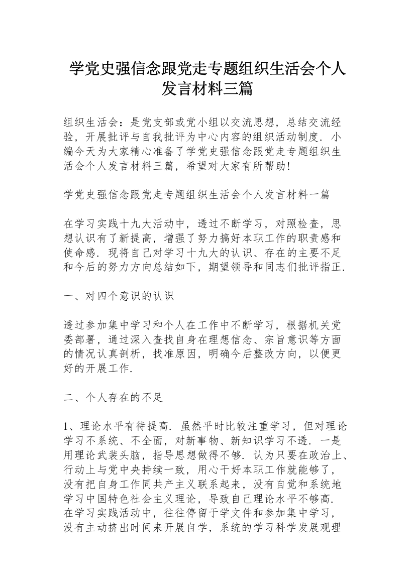 学党史强信念跟党走专题组织生活会个人发言材料三篇