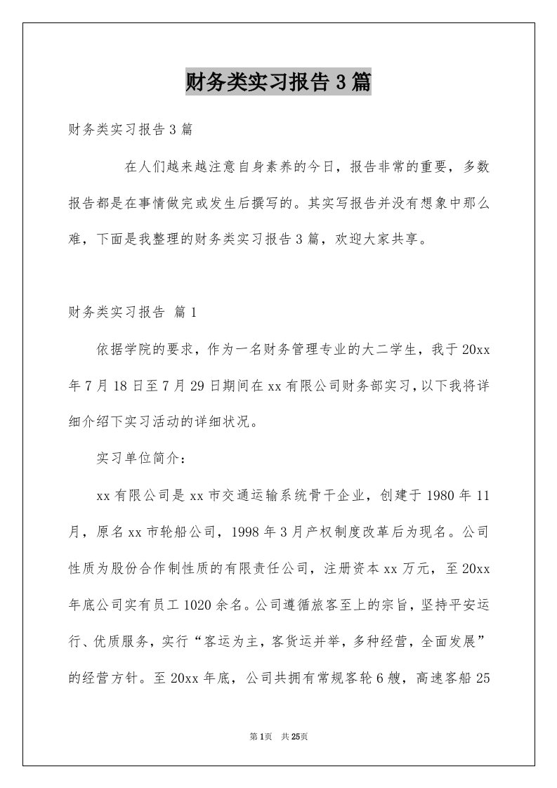 财务类实习报告3篇精品