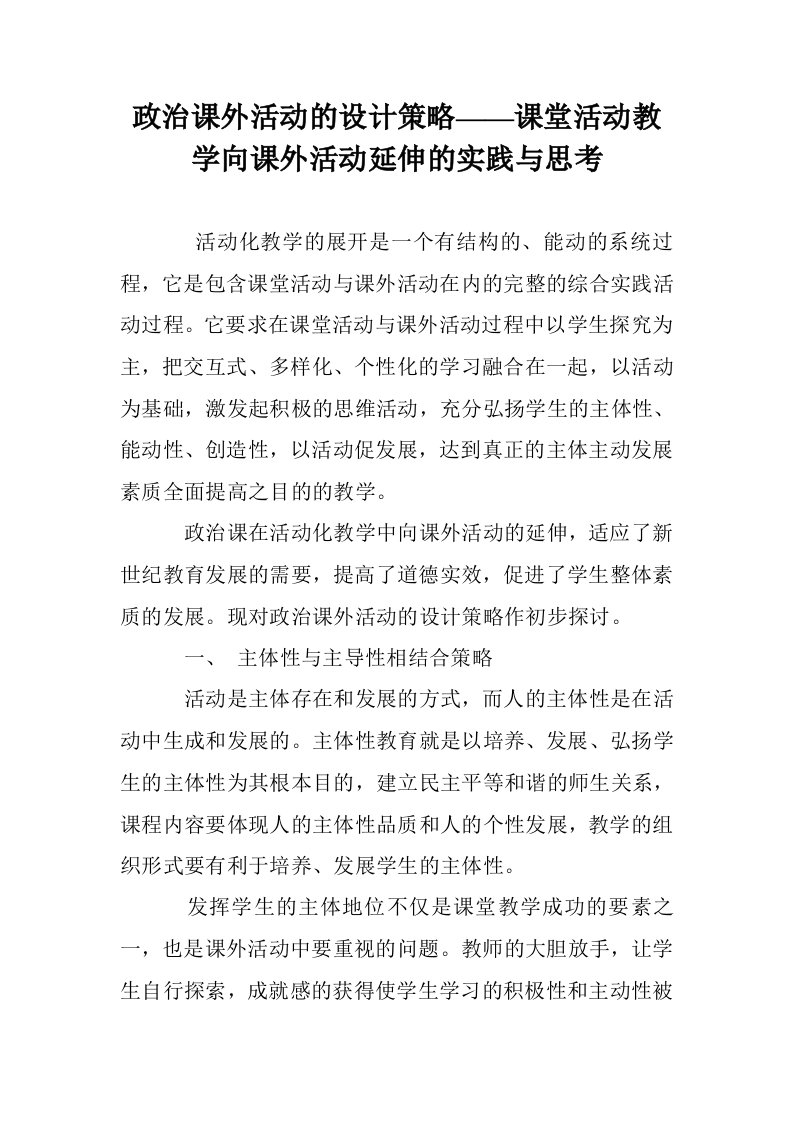 政治课外活动的设计策略——课堂活动教学向课外活动延伸的实践与思考