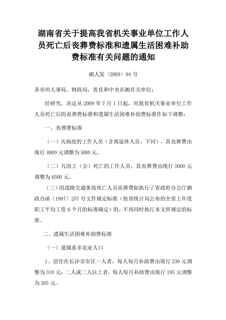 湖南省关于提高我省机关事业单位工作人员死亡后丧葬费标准和遗属生活困难补助费标准有关问题的通知